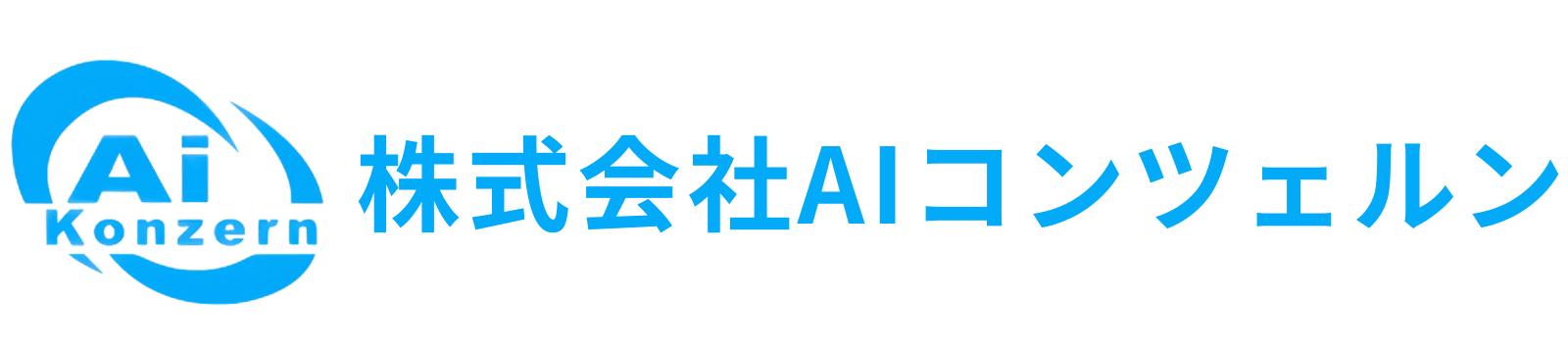 株式会社AIコンツェルン